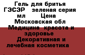 Гель для бритья “ГЭСЭР“, зеленая серия, 100 мл.	    › Цена ­ 360 - Московская обл. Медицина, красота и здоровье » Декоративная и лечебная косметика   